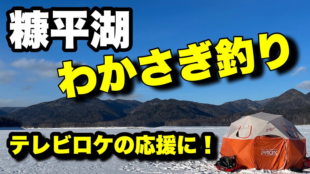 【わかさぎ釣り】糠平湖で氷上ワカサギ釣り。釣りよりも色々楽しんじゃいました！テレビロケの応援から焼肉、YouTuberのテント訪問やら、楽しいとこ盛りだくさん！