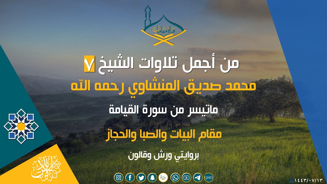 من أجمل تلاوات الشيخ محمد صديق المنشاوي رحمه الله (7) أواخر سورة القيامة - بعدة مقامات |جودة عالية