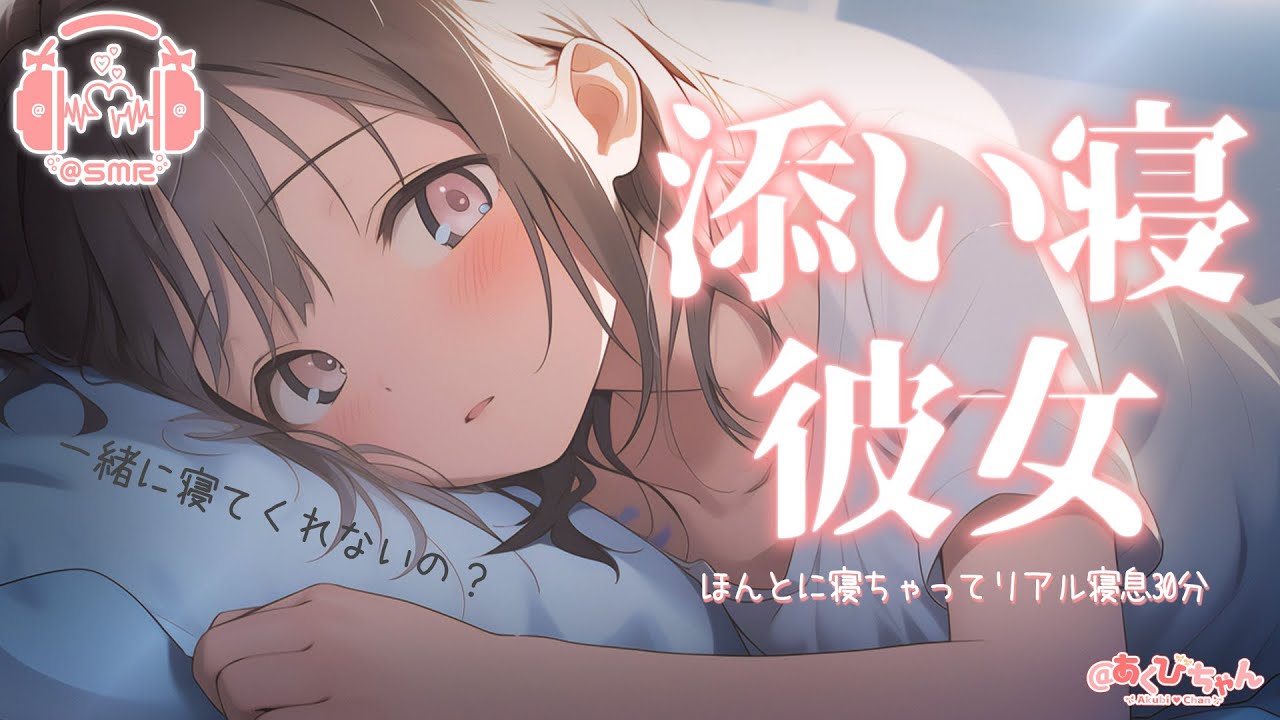 【添い寝×彼女】初めてお泊まりしにきた彼女と添い寝する超リアルボイス【立体音響】【シチュエーションボイス】【ASMR】【男性向け】