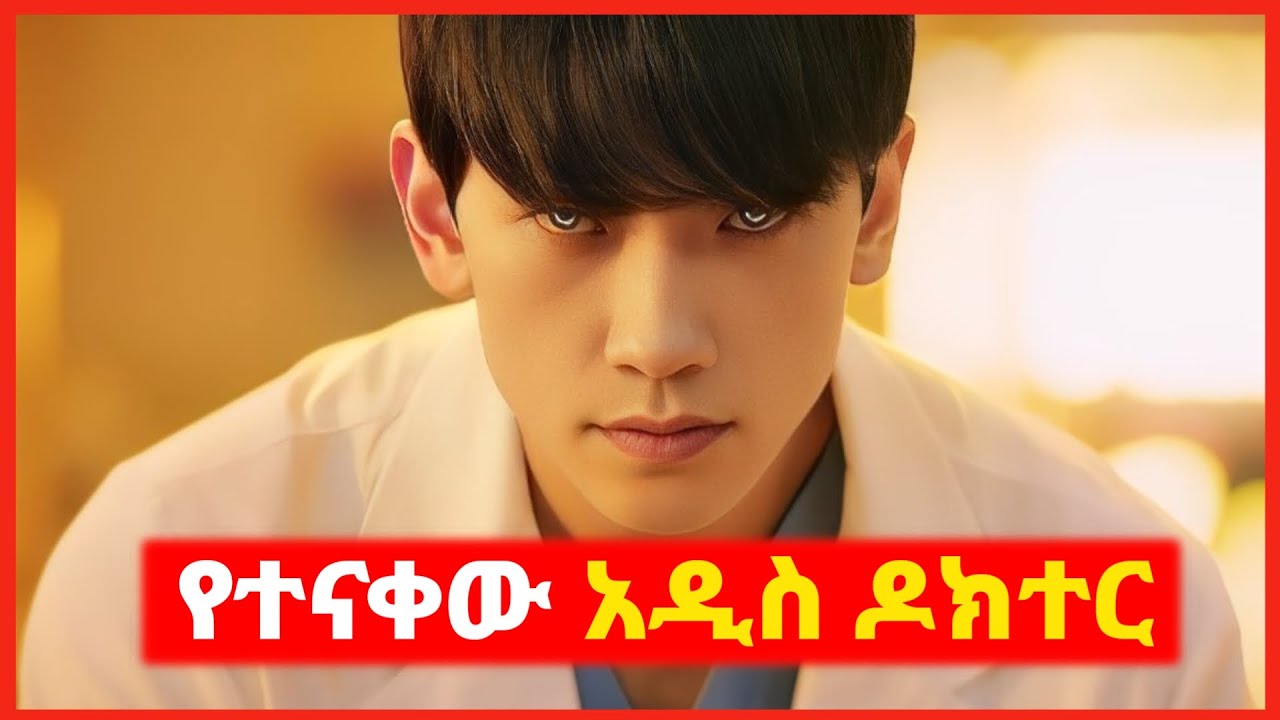 🔴የናቁት ዶክተር ልዩ ችሎታ እንዳለው አላወቁም || mert film | film wedaj | kb tube