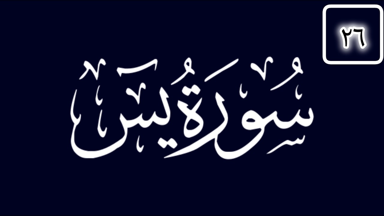 Tafsir Sourate 36 Ya-Sin 26