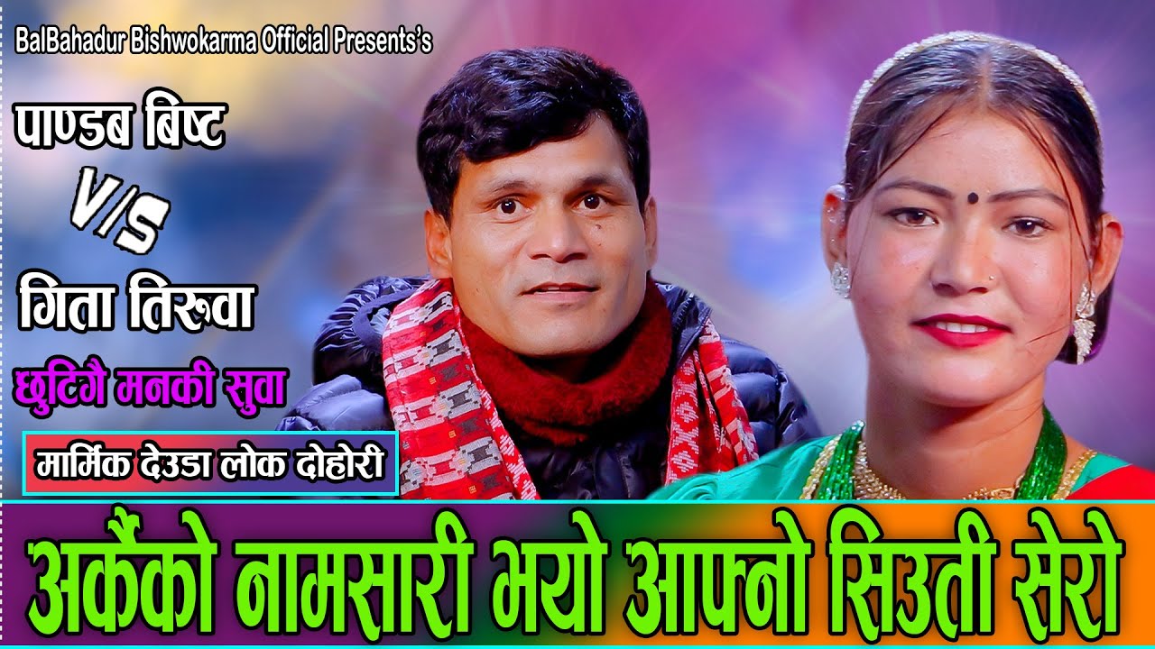 अर्कैको नामशारी भयो आफ्नै सिउती शेरो || पाण्डब बिस्ट र गीता तिरुवा बीच कडा ब्रुदा | New Live Deuda