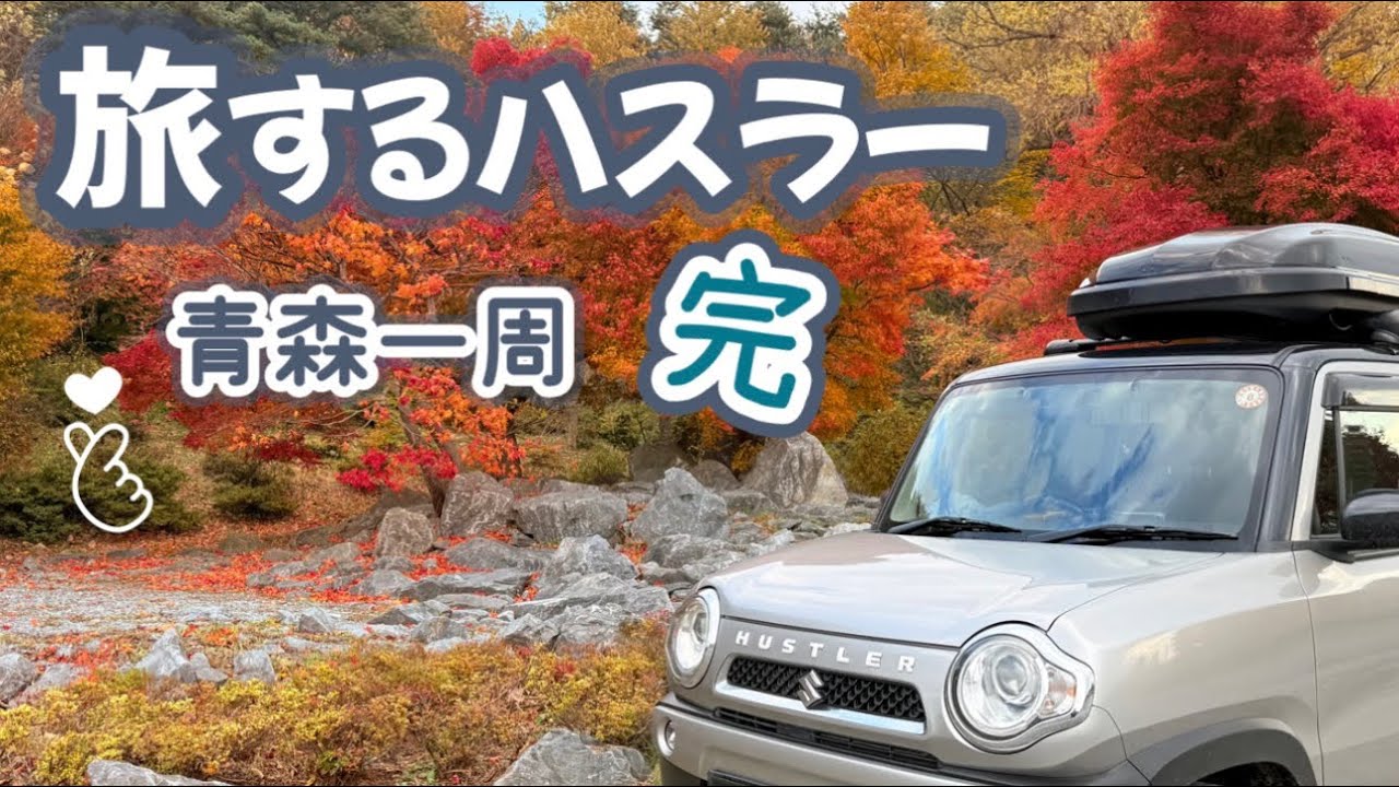 【旅するハスラー】青森旅してきたぜー！オーナーは会いたかったあの野鳥に会えたんだってさ！