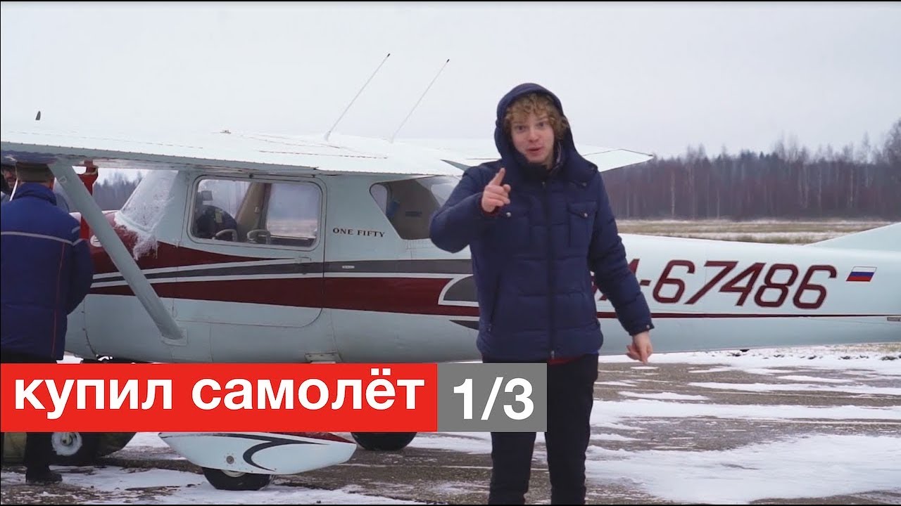 Купил самолёт, но не полностью.