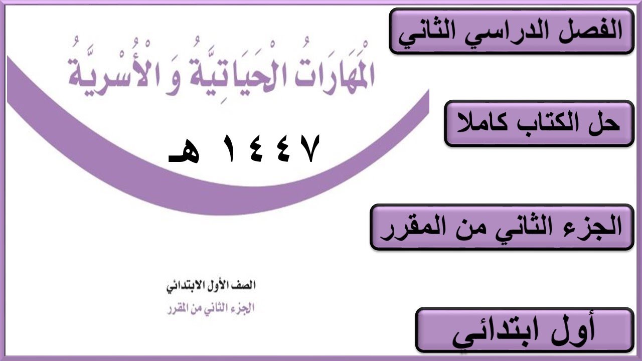 حل كتاب المهارات الحياتية والاسرية للصف الاول الابتدائي الفصل الدراسي الثاني كاملا 1447 هـ
