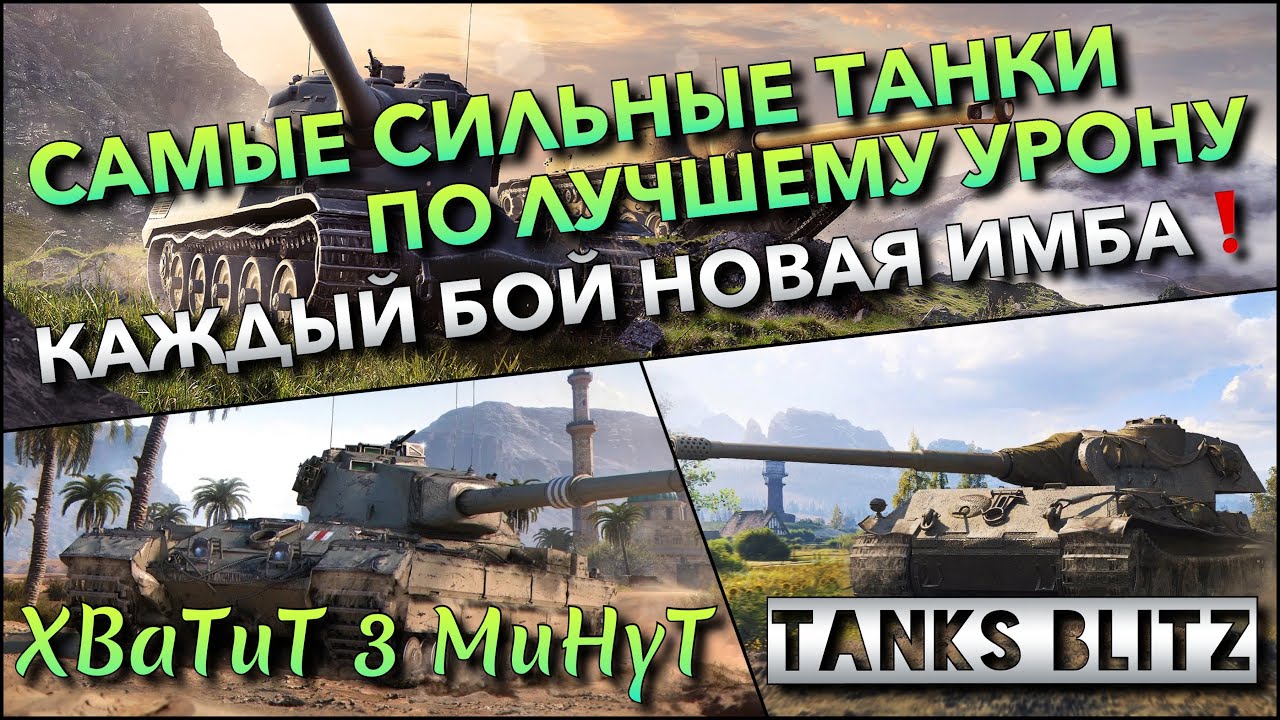 🔴Tanks Blitz САМЫЕ СИЛЬНЫЕ ТАНКИ ПО ЛУЧШЕМУ УРОНУ🔥 КАЖДЫЙ БОЙ НОВАЯ ИМБА КОТОРУЮ НУЖНО КАЧАТЬ⁉️