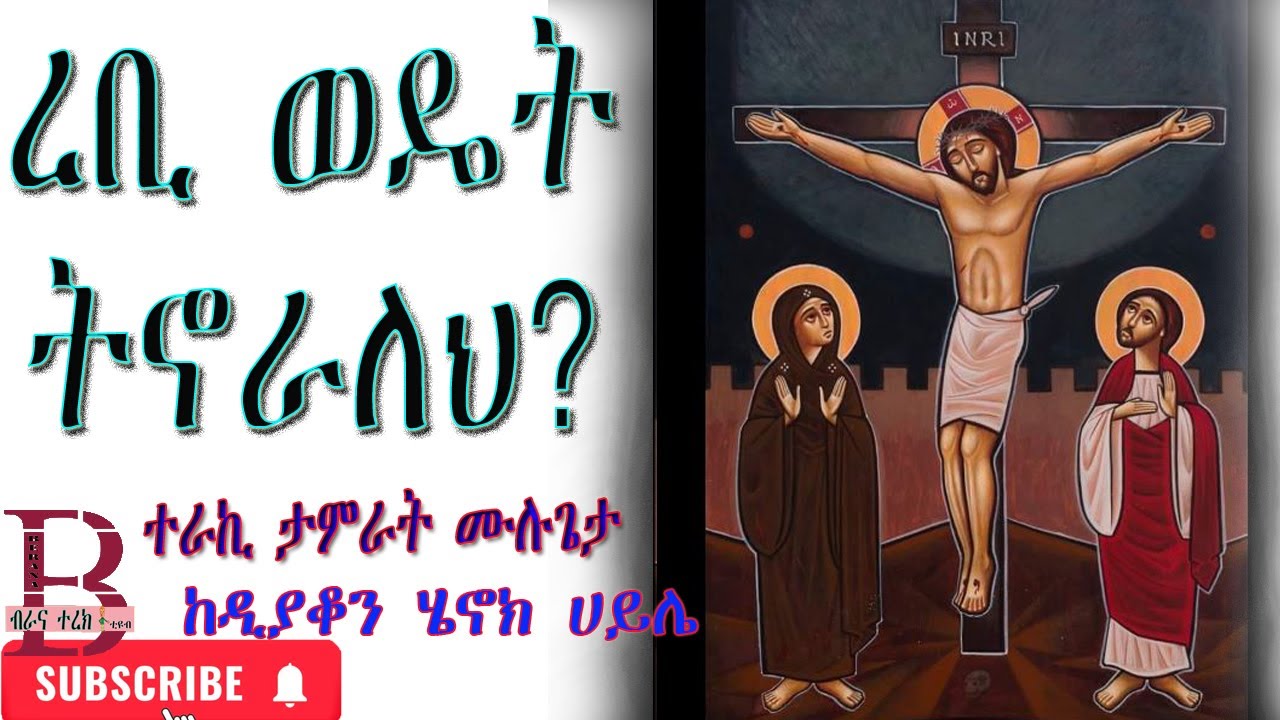 ረቢ ወዴት ትኖራለህ? - ተራኪ ታምራት ሙሉጌታ