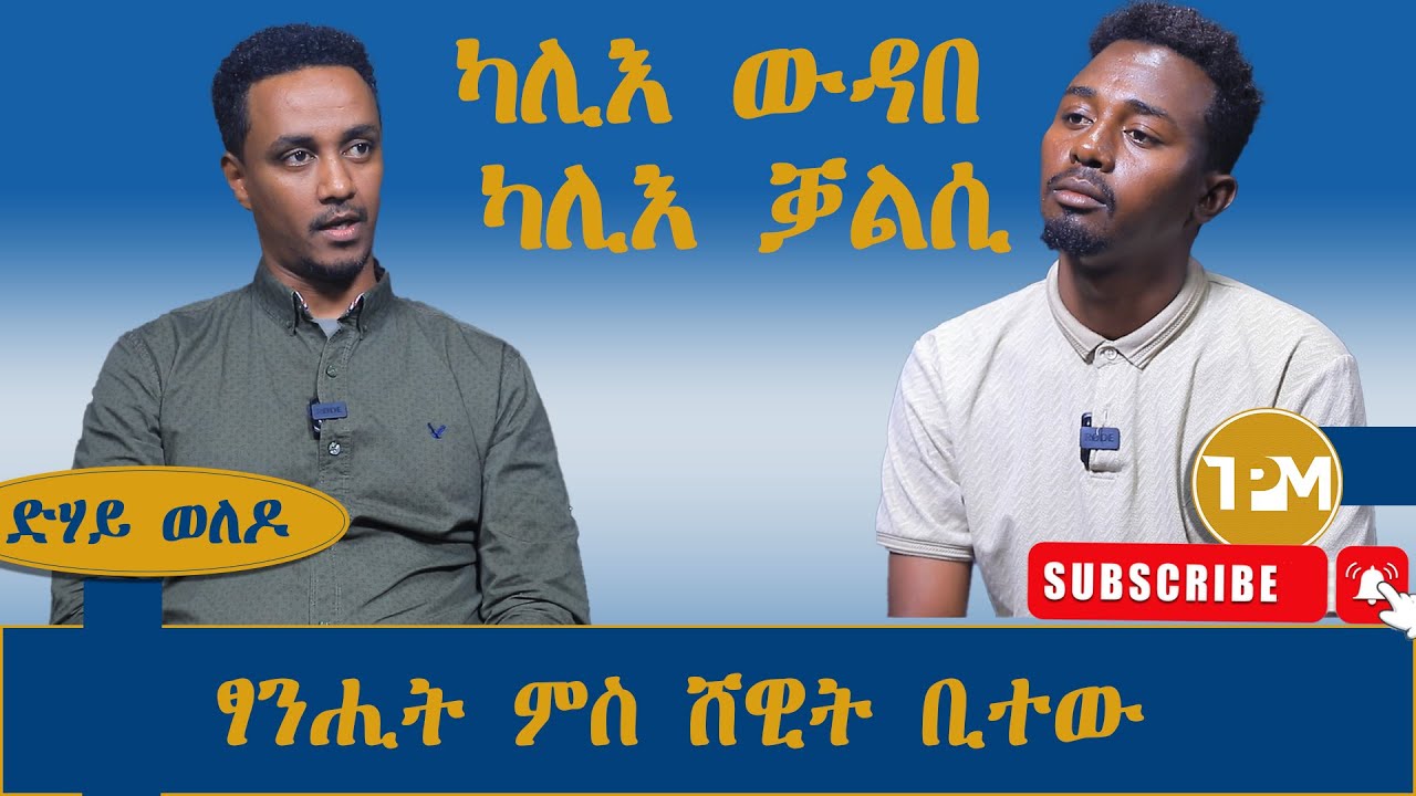 ድሃይ ወለዶ|| ካሊእ ውዳበ ካሊእ ቓልሲ || ፃንሒት ምስ ሸዊት ቢተው 19/07/2024