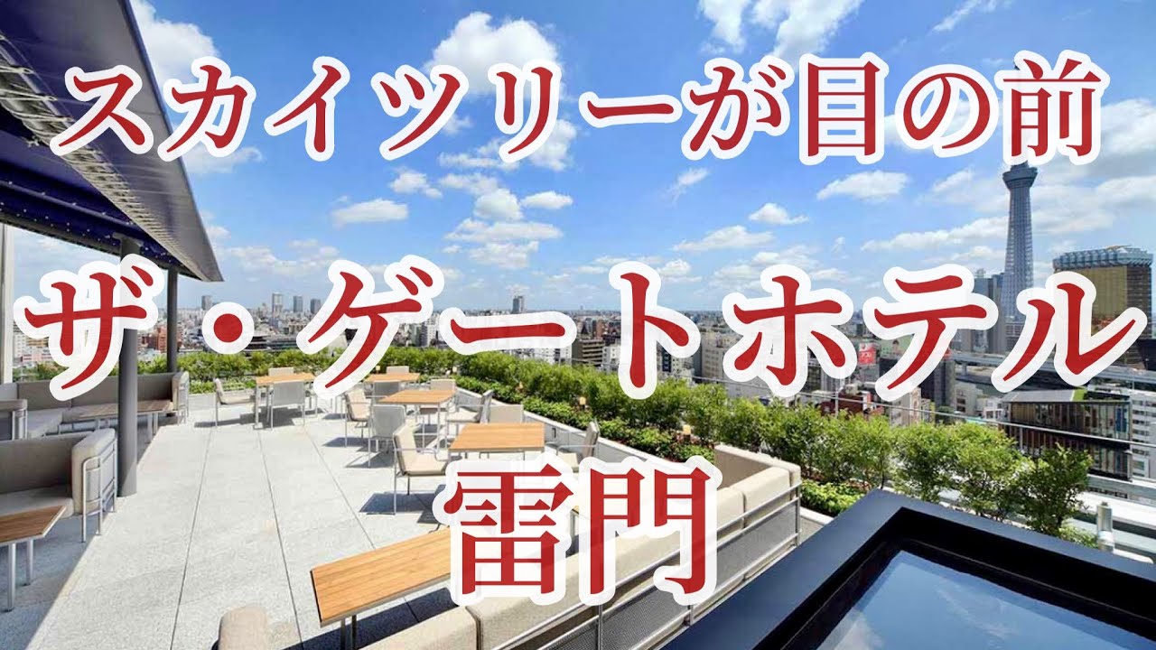 ザ・ゲートホテル雷門