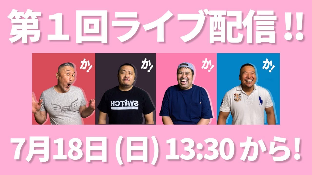 【初挑戦】第１回ライブ配信‼︎（カマブ３アチョー！）