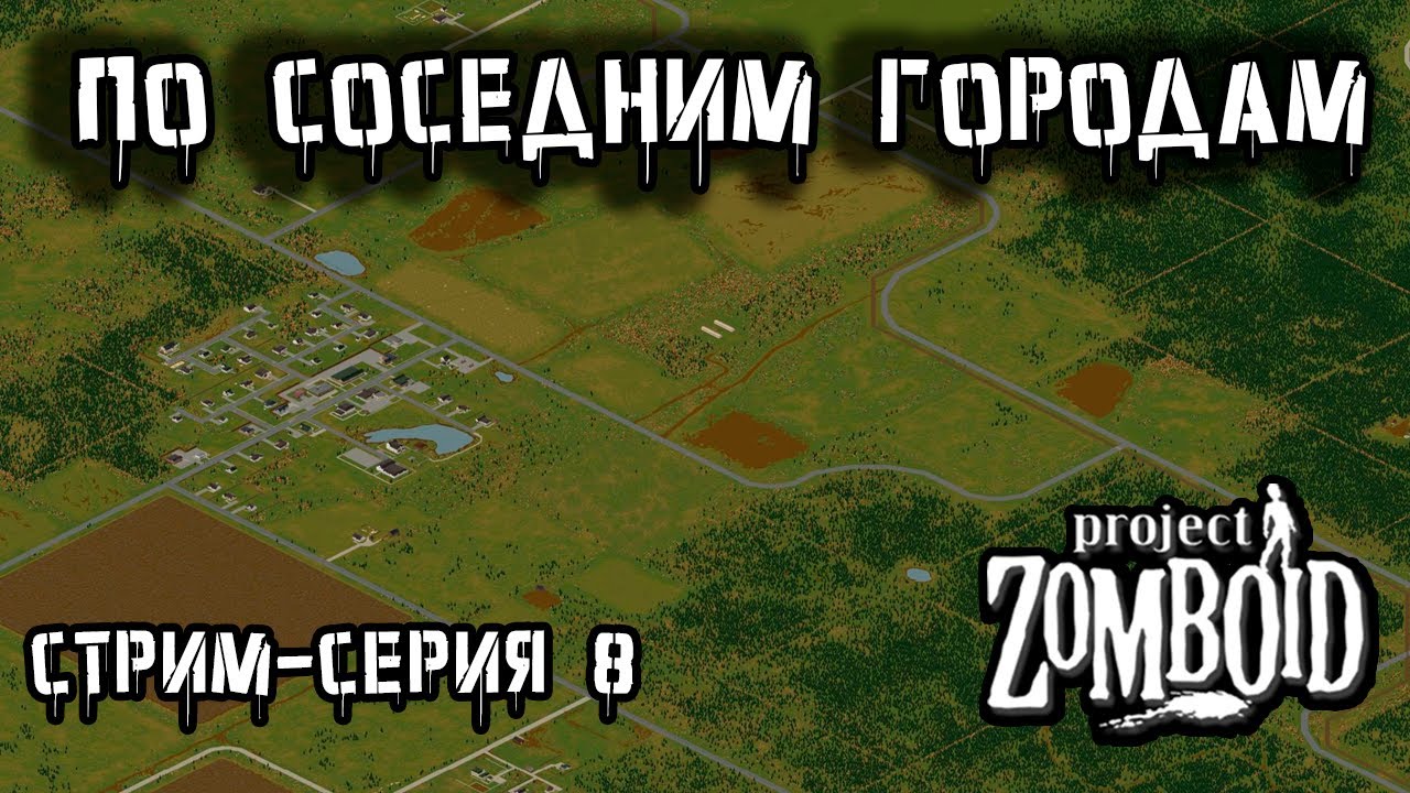 В Поход | Project Zomboid build 42 | Стрим-сезон Лесник #8