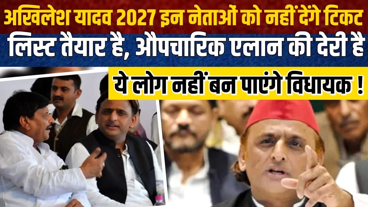 LIVE:अखिलेश यादव 2027 इन नेताओं को नहीं देंगे टिकट, लिस्ट तैयार है, जल्द होगा औपचारिक एलान !