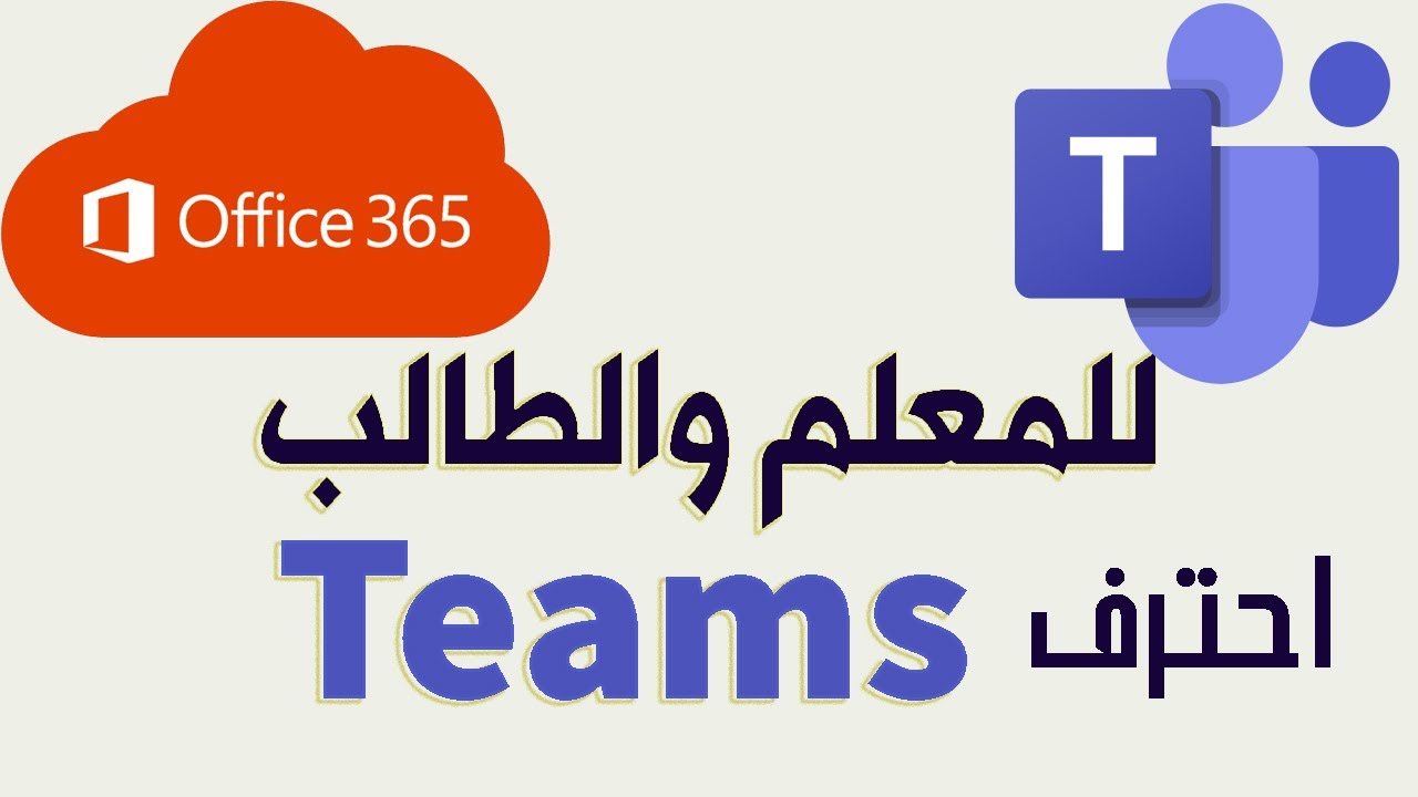 2021 Microsoft Teams | شرح تطبيق ميكروسوفت تيمز للمعلم والطالب | office365