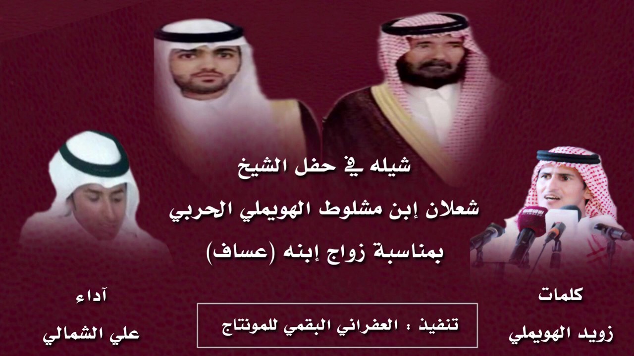 شيله حفل الشيخ  شعلان بن مشلوط الهويملي بمناسبة زواج ابنه عساف كلمات زويد الهويملي اداء علي الشمالي