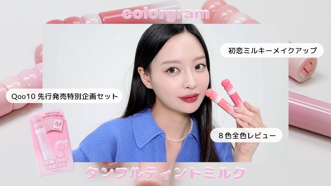 ♥️メガ割で900円台で買える激推しリップ♥️colorgramの新作タンフルティントミルク全色レビュー🍓🥛初恋ミルキーメイクアップ