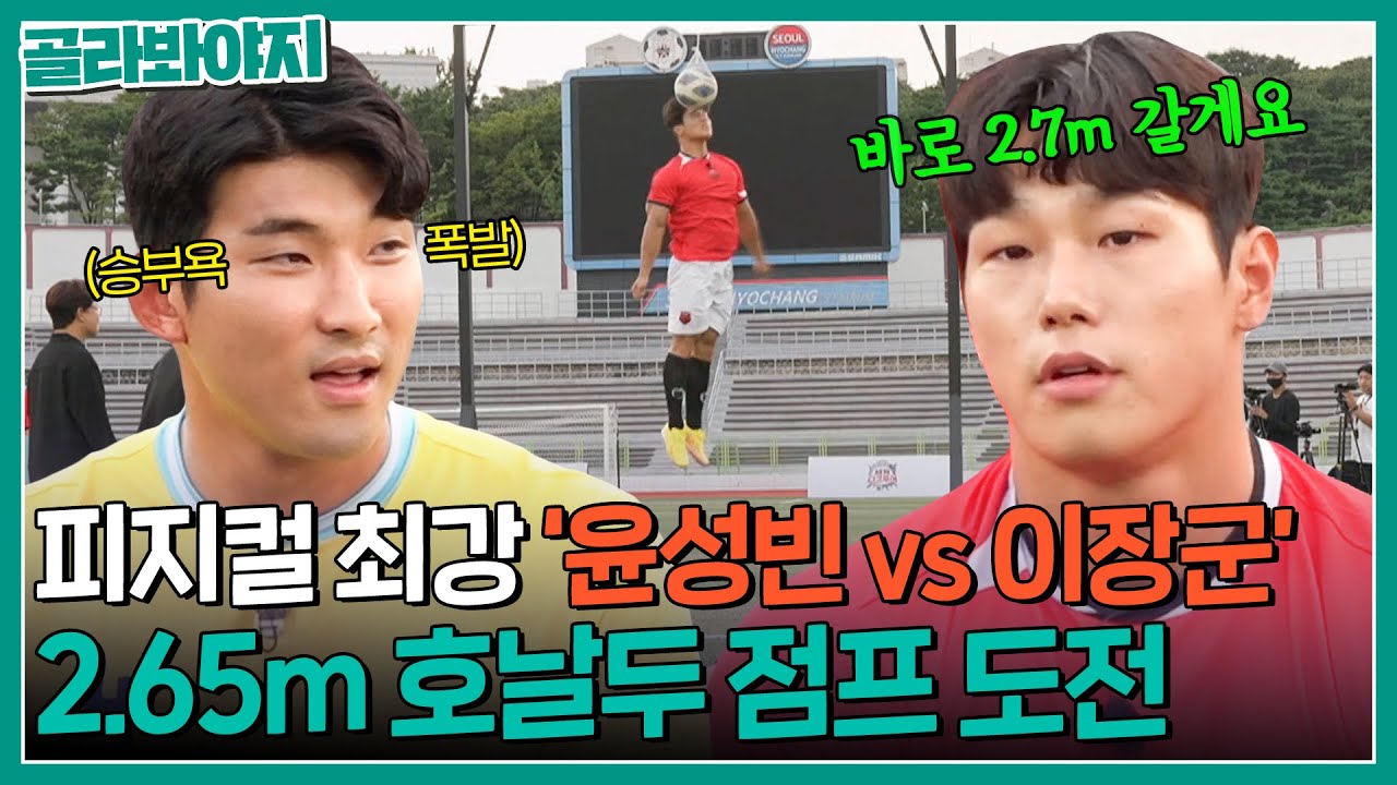 🔥윤성빈 vs 이장군🔥 승부욕 강한 피지컬들의 호날두 헤딩 기록 도전｜뭉쳐야찬다2｜JTBC 220925 방송