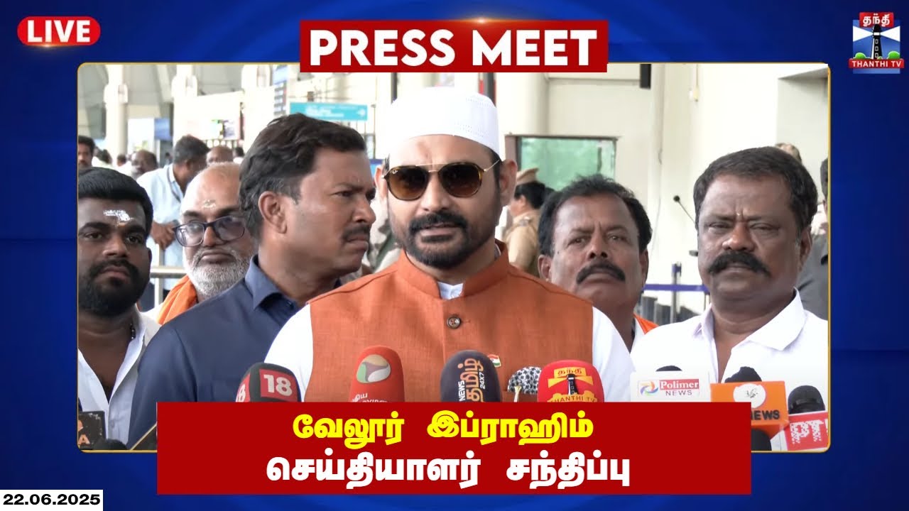 🔴LIVE : வேலூர் இப்ராஹிம் செய்தியாளர் சந்திப்பு | Vellore Ibrahim | Press Meet