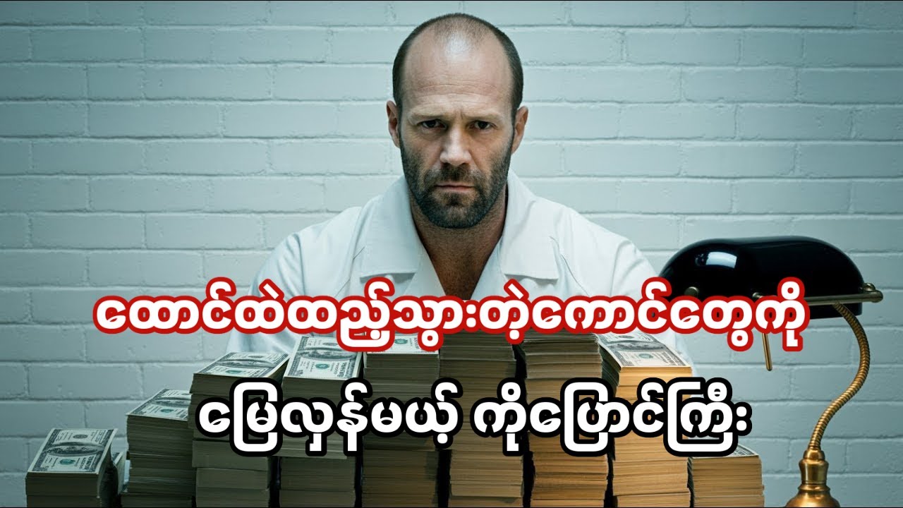 ထောင်ထဲထည့်ခဲ့တဲ့ကောင်တွေကို မြေလှန်မယ့် ကိုပြောင်