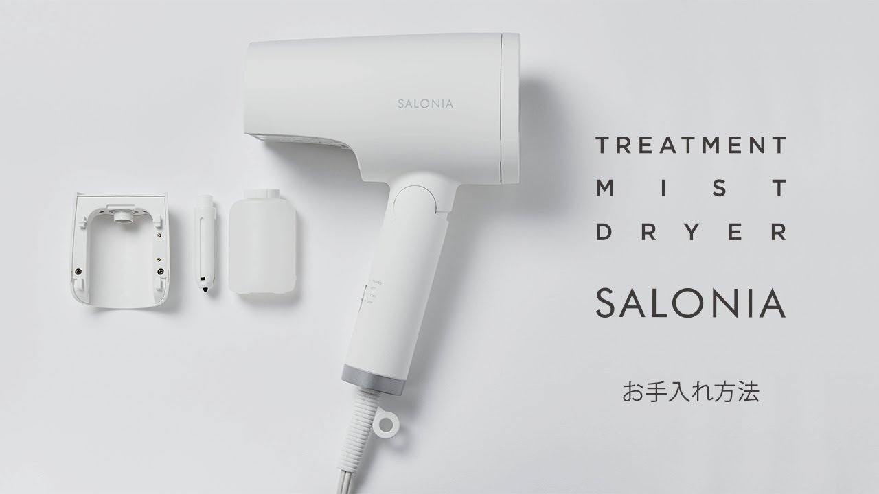 【SALONIA】ミストドライヤー  お手入れ方法