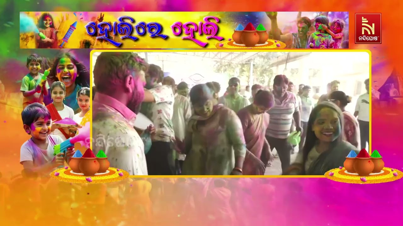 ଶଙ୍ଖ ଭବନରେ ଧୁମଧାମରେ ହୋଲି ଖେଳିଛନ୍ତି ନେତା ଓକର୍ମୀ ।