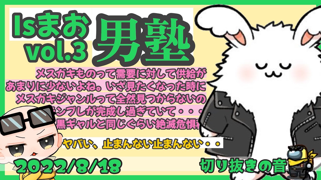 Isまお男塾の雑談まとめ Vol.3【2022/8/18 Is/いずちゃんねる切り抜き】