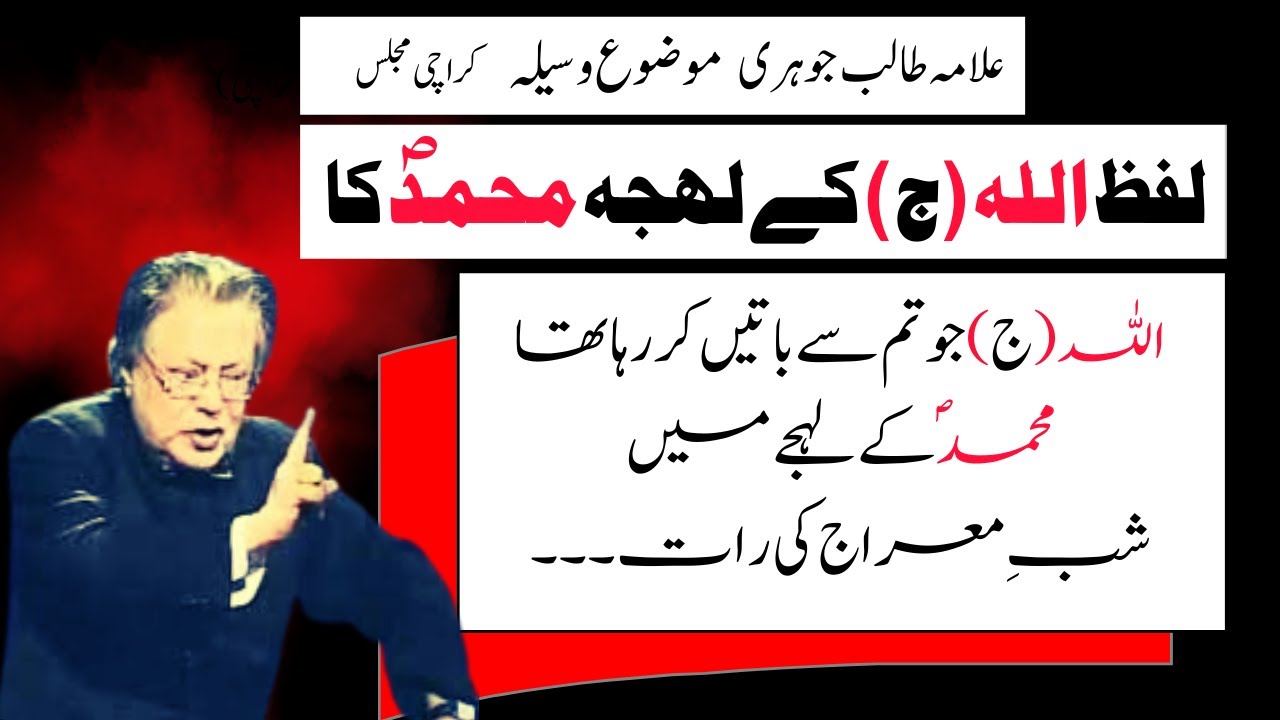 Allama Talib Johri Majlis | Topic (Waseela) | Lafz Allah Ke Lehja Muhammad s.a.w Ka
