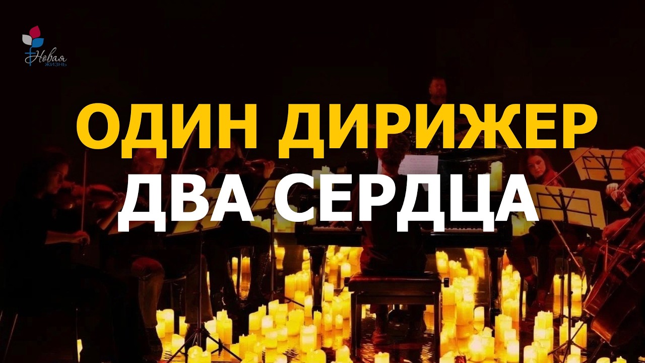 Один дирижёр два сердца | Андрей Мельников Церковь 