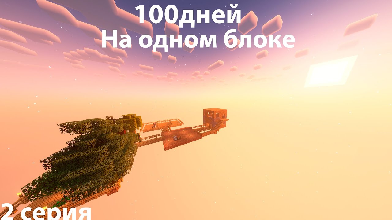 100 ДНЕЙ НА ОДНОМ БЛОКЕ