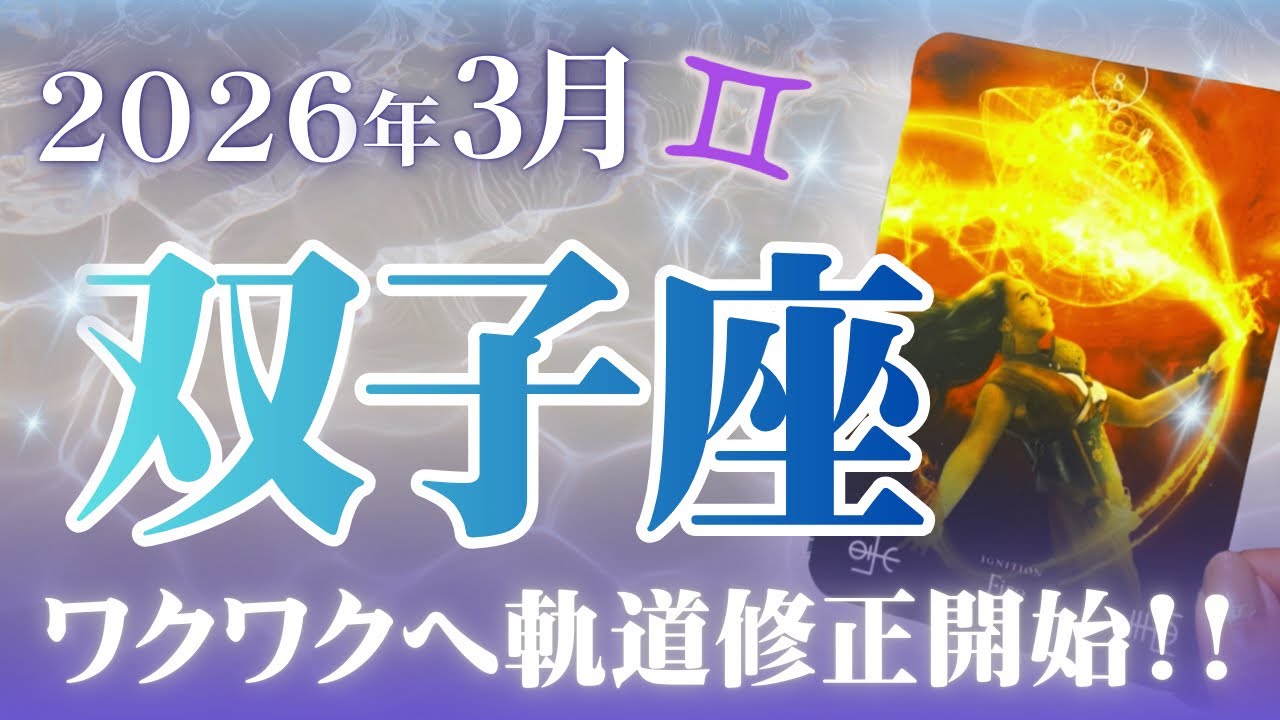 🔮双子座2026年3月運勢タロットリーディング🔮【ここから猛スピードでワクワクへの軌道修正、進んでいきますよ🐎✨💜】