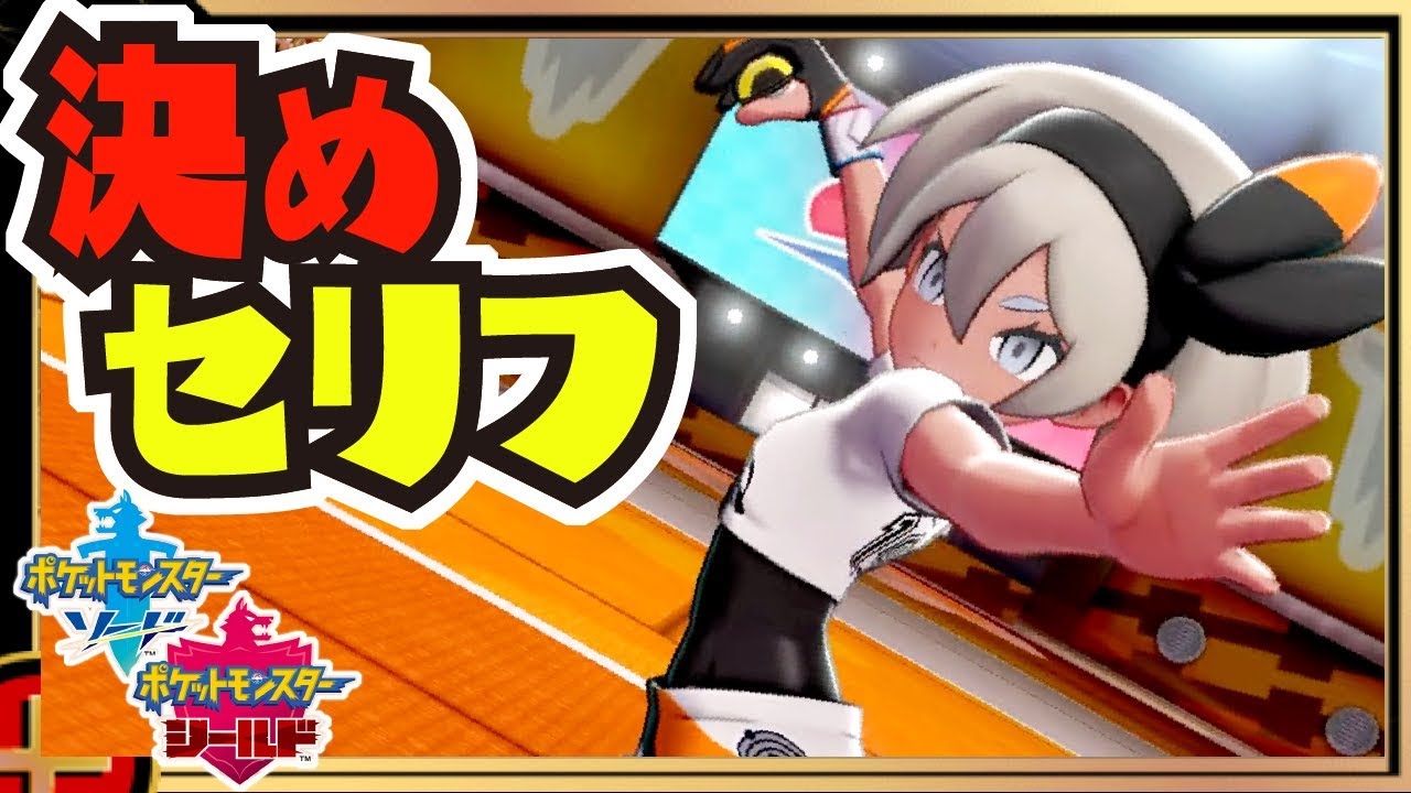 両作品の全ジムリーダー ＆ ジムチャレンジャー ＆ チャンピオン 決めセリフ集 【#ポケモン剣盾】【#ソード / #シールド】