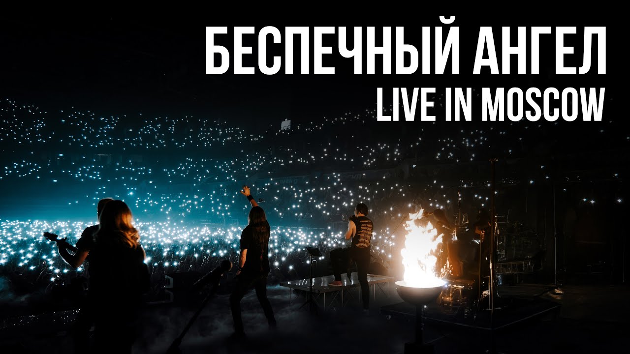 RADIO TAPOK, АРИЯ - Беспечный Ангел (Концерт в Москве | Live in Moscow | ВТБ Арена 2024)