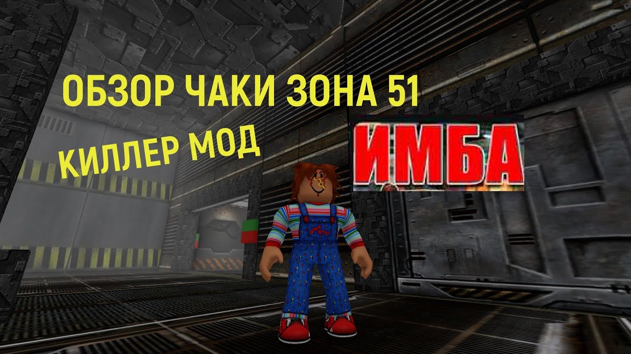 ИМБА ОБЗОР ЧАКИ ► НАГИБАЕТ БЕЗ ШАНСОВ В В КИЛЛЕР МОДЕ И ДЖАГГЕРНАУТЕ ► ЗОНА 51