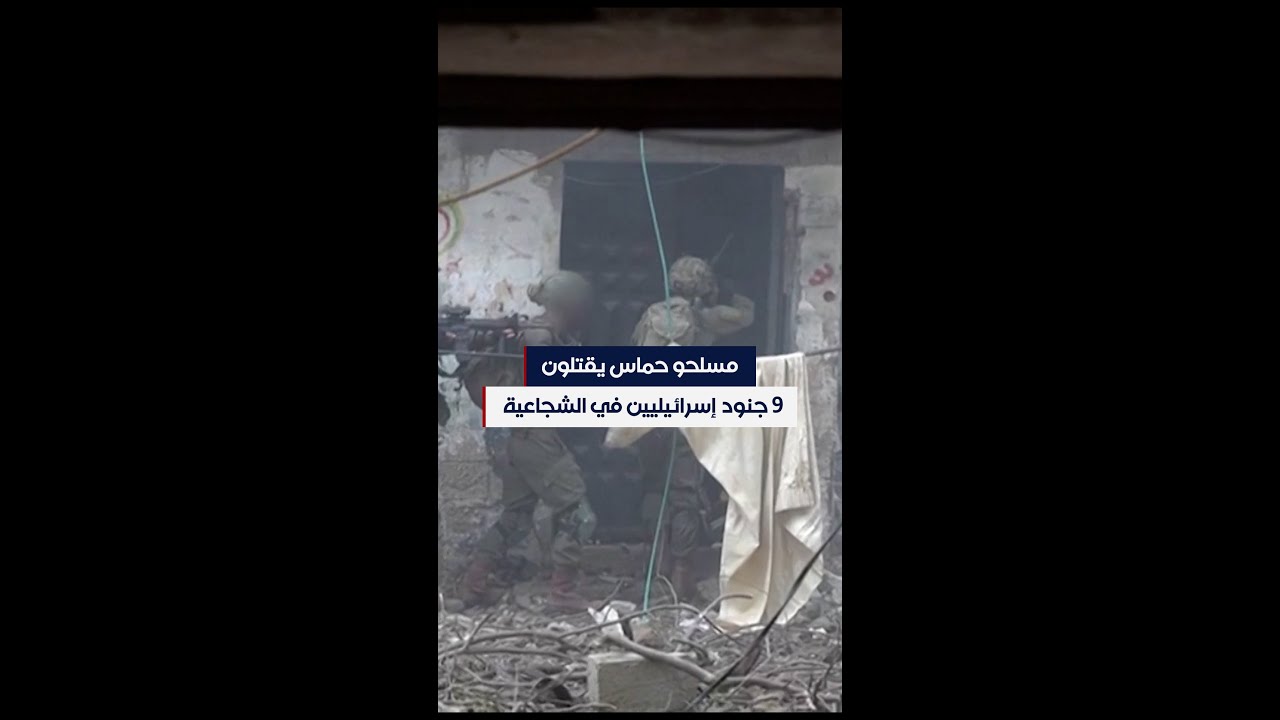 مسلحو حماس يقتلون 9 جنود إسرائيليين في الشجاعية