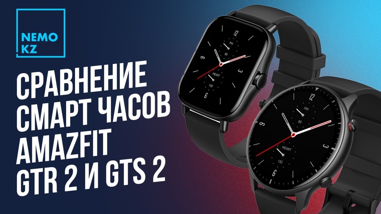 Сравнение смарт часов Amazfit GTR 2 и GTS 2