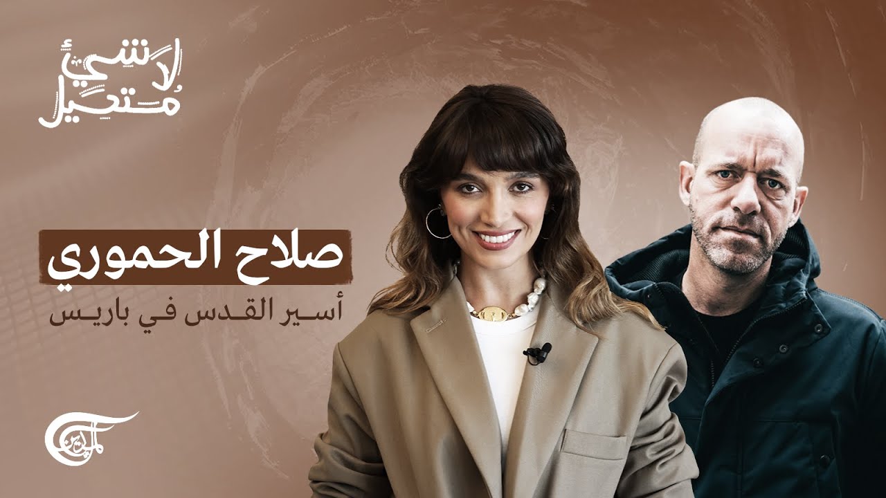 صلاح الحموري: أسير القدس في باريس | 11-08-2023