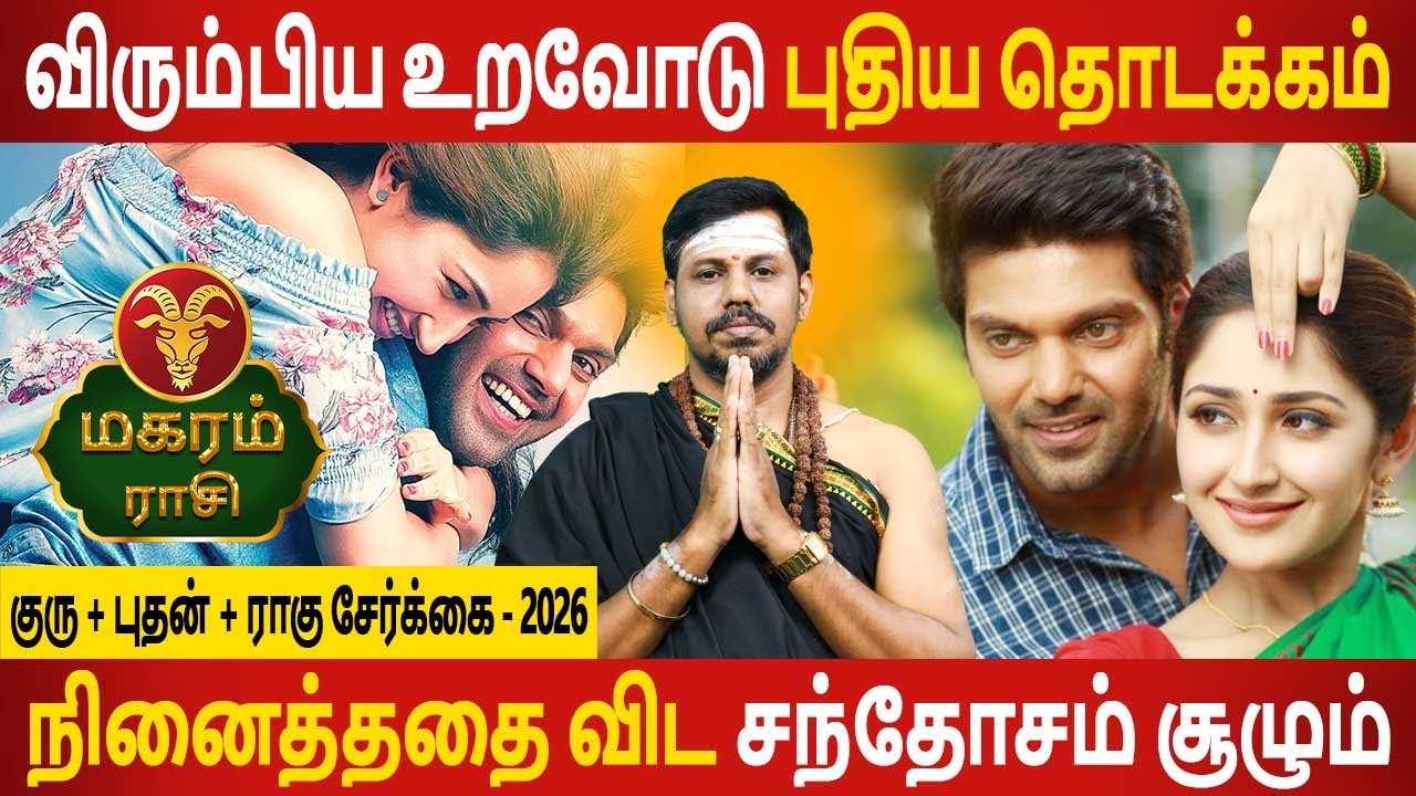 Magaram Rasi | மகரம் | Guru + Bhudhan + Rahu serkai | குரு + புதன் + ராகு சேர்க்கை | Jothidam Today
