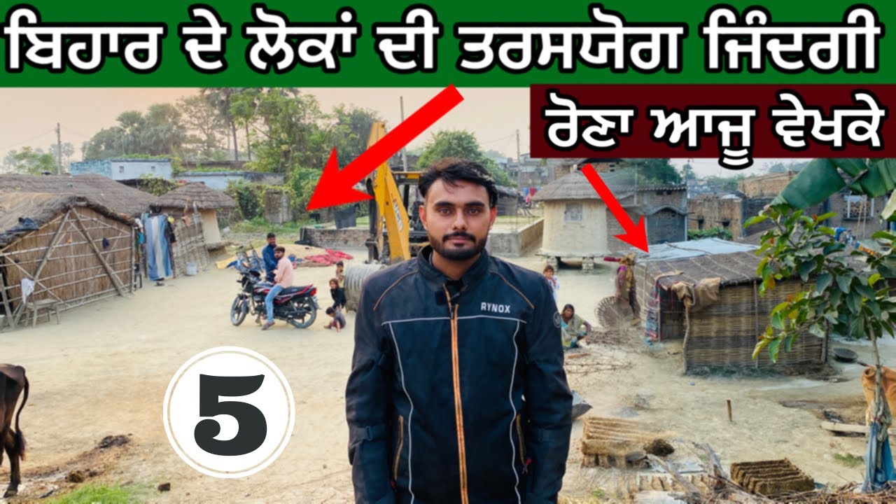 ਬਿਹਾਰ ਦੇ ਪਿੰਡਾ ਦਾ ਮਾੜਾ ਹਾਲ | Village life in bihar | ep.5