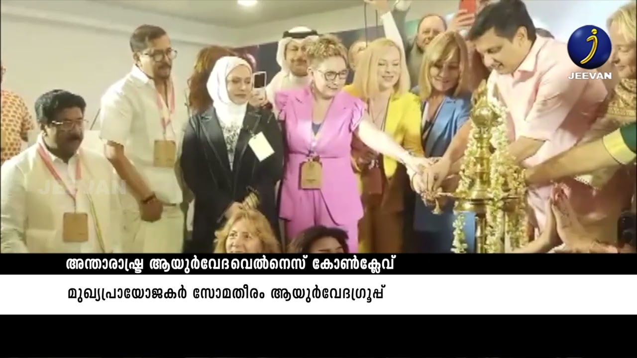 അന്താരാഷ്ട്ര ആയുർവേദവെൽനെസ് കോൺക്ലേവ് മുഖ്യപ്രായോജകർ സോമതീരം ആയുർവേദഗ്രൂപ്പ്#babymathew #somatheeram