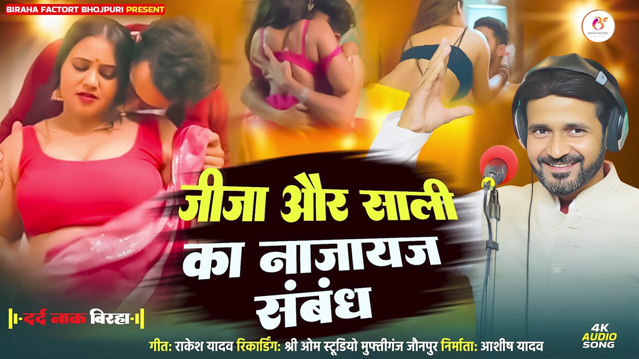 #Birha 2026 | जीजा और साली का नाजायज संबंध | Rakesh Yadav Pappu | Bhojpuri Birha Factory