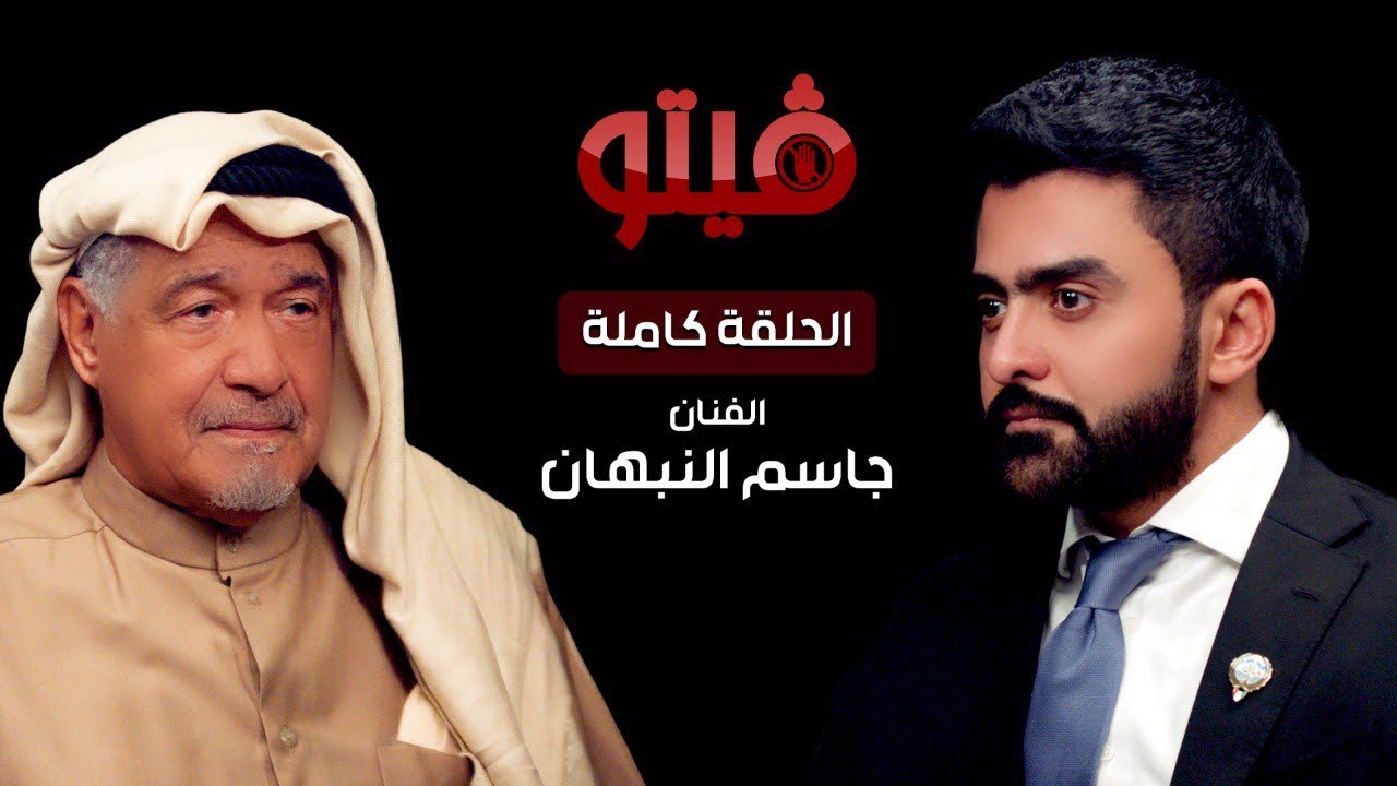 #فيتو‬⁩ | تقديم الإعلامي ⁧‫خالد الكندري‬⁩ ..ضيف اللقاء الفنان  ⁧جاسم النبهان‬⁩ .. ⁧‫#فيتو‬⁩
