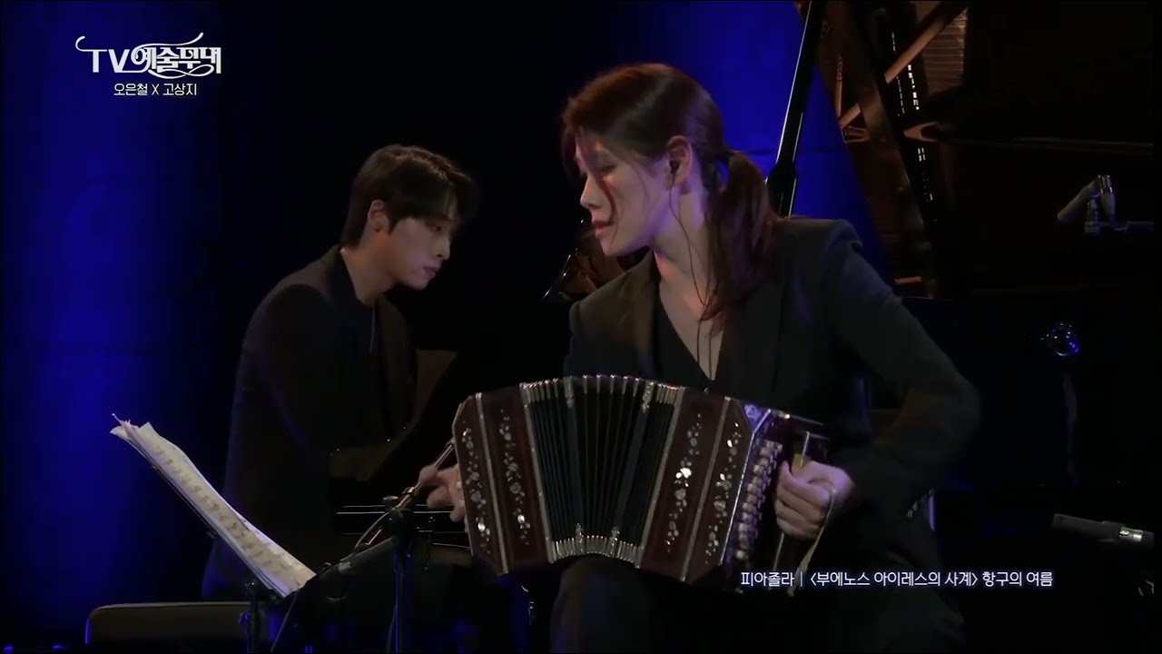 항구의 여름 (A.Piazzolla, Verano Porteno from (The Four Seasons of Buenos Aires)) - 오은철 & 고상지