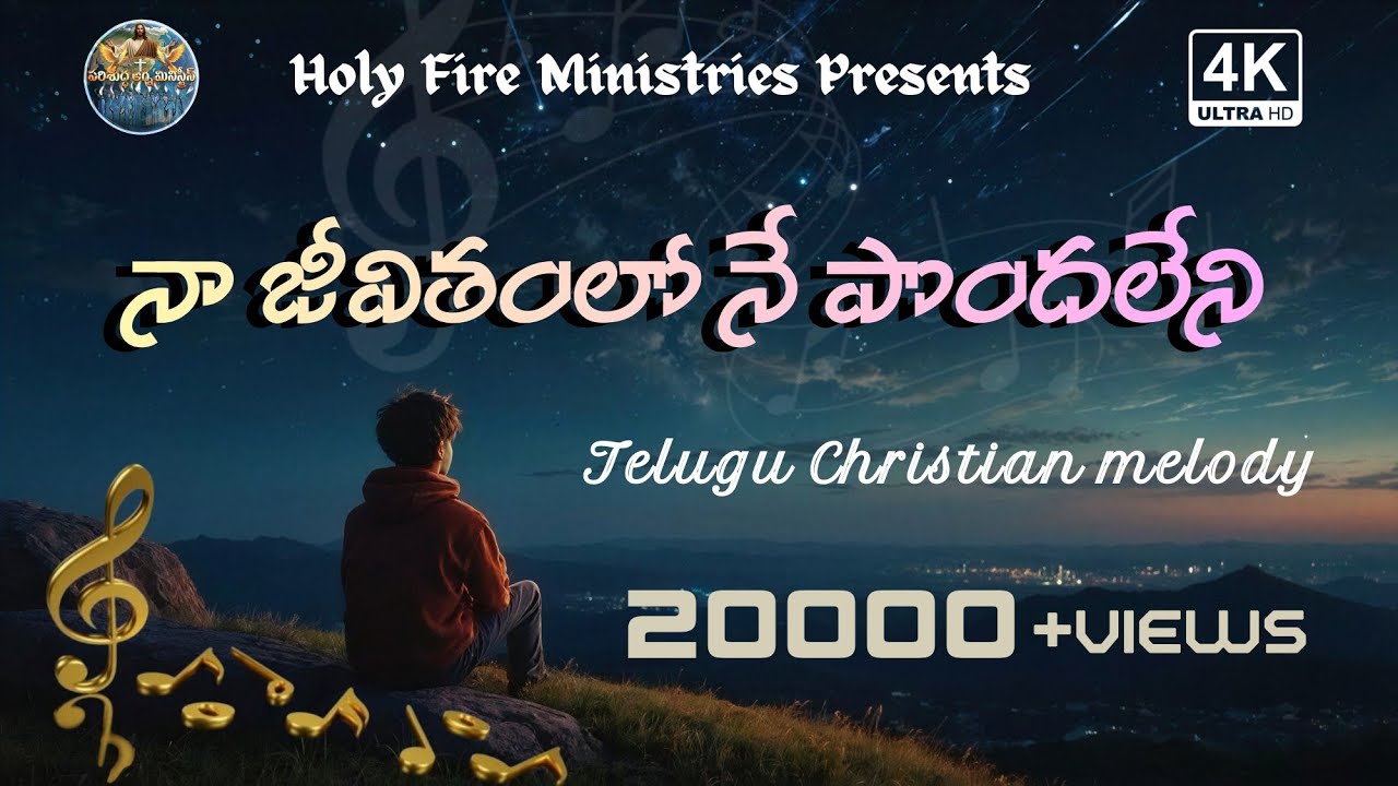 నా జీవితంలో నే పొందలేని | Telugu Christian melody song | 