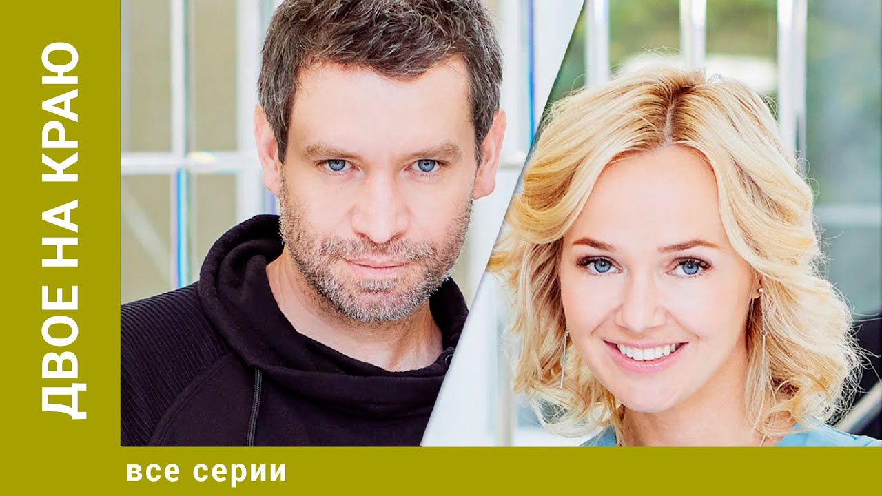 Двое на краю. Все Серии. Мелодрама. Лучшие сериалы