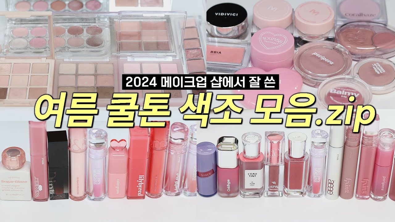광고❌ 청순 핑크부터 고급스러운 모브까지💜 절대 실패 없는 여름 쿨톤 색조템 | 메이크업 샵에서 쓰는 여쿨 메이크업 필수템 | 여름 라이트부터 여름 뮤트까지! 한 번에 몰아보기