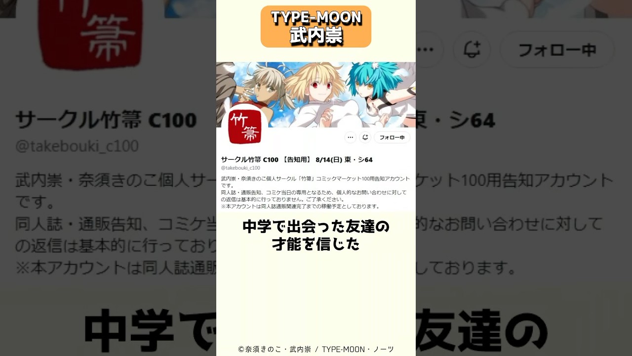 月姫やFate、空の境界を誕生させた武内崇の原動力 #shorts