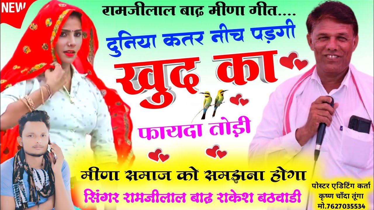 Ramjilal Badh || दुनिया कतर नीच पड़गी || new meena geet || meena geet 2022 || समाज सुधार मीना गीत ||