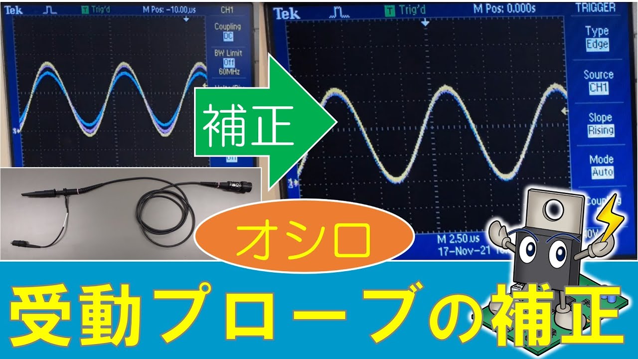 【学生必見】オシロスコープ使用前に受動プローブを補正　Passive Probe Compensation