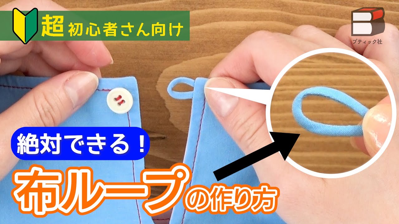 布ループの作り方【コツをおさえて絶対できる／スラッシュあき&なみだあき／ソーイング／ハンドメイド／縫い方／How to Sew Fabric Button Loops for Blouse　DIY】