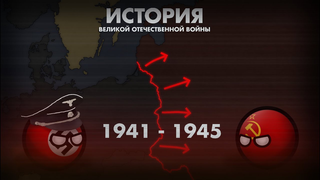 История Великой Отечественной Войны. Путь к Победе (1941-1945)