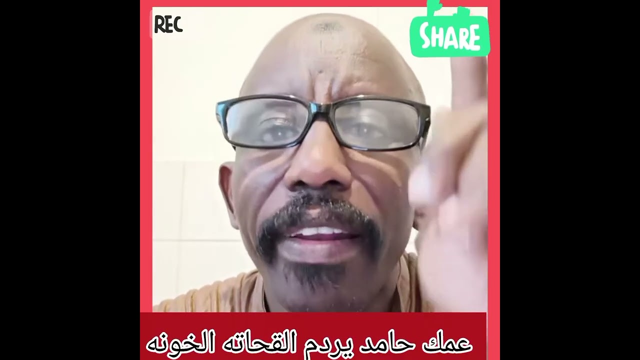 عمك حامد يبل القحاته الخونه أعداء السودان تعال اسمع النضيف فضلا متابعه الصفحه يا جيش لنصل الي اكبر 